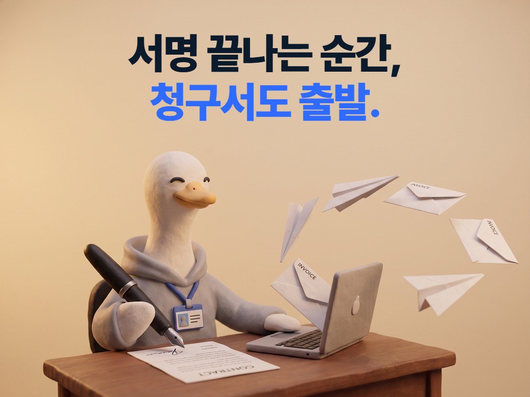 서명 끝나는 순간, 청구서도 출발. 계약서에 서명하자 노트북에서 청구서 봉투가 날아가는 구스