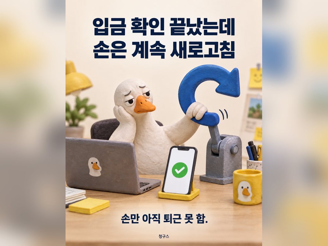 입금 확인 끝났는데 손은 계속 새로고침. 손만 아직 퇴근 못 함.