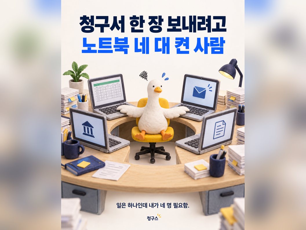 청구서 한 장 보내려고 노트북 네 대 켠 사람. 일은 하나인데 내가 네 명 필요함.