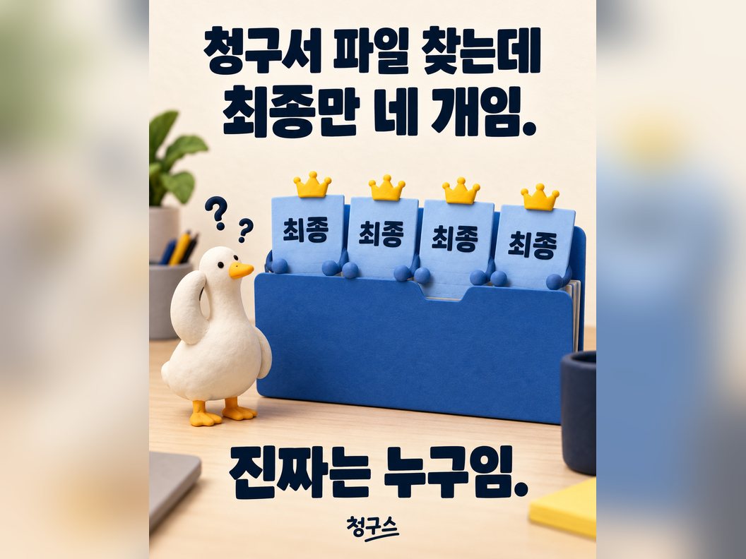 청구서 파일 찾는데 최종만 네 개임. 진짜는 누구임.