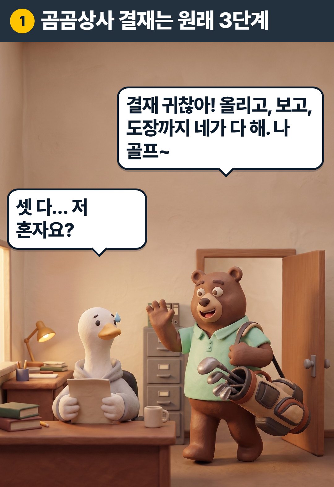 1컷. 곰곰상사 결재는 원래 3단계. 곰 대표: 결재 귀찮아! 올리고, 보고, 도장까지 네가 다 해. 나 골프~ 구스: 셋 다… 저 혼자요?