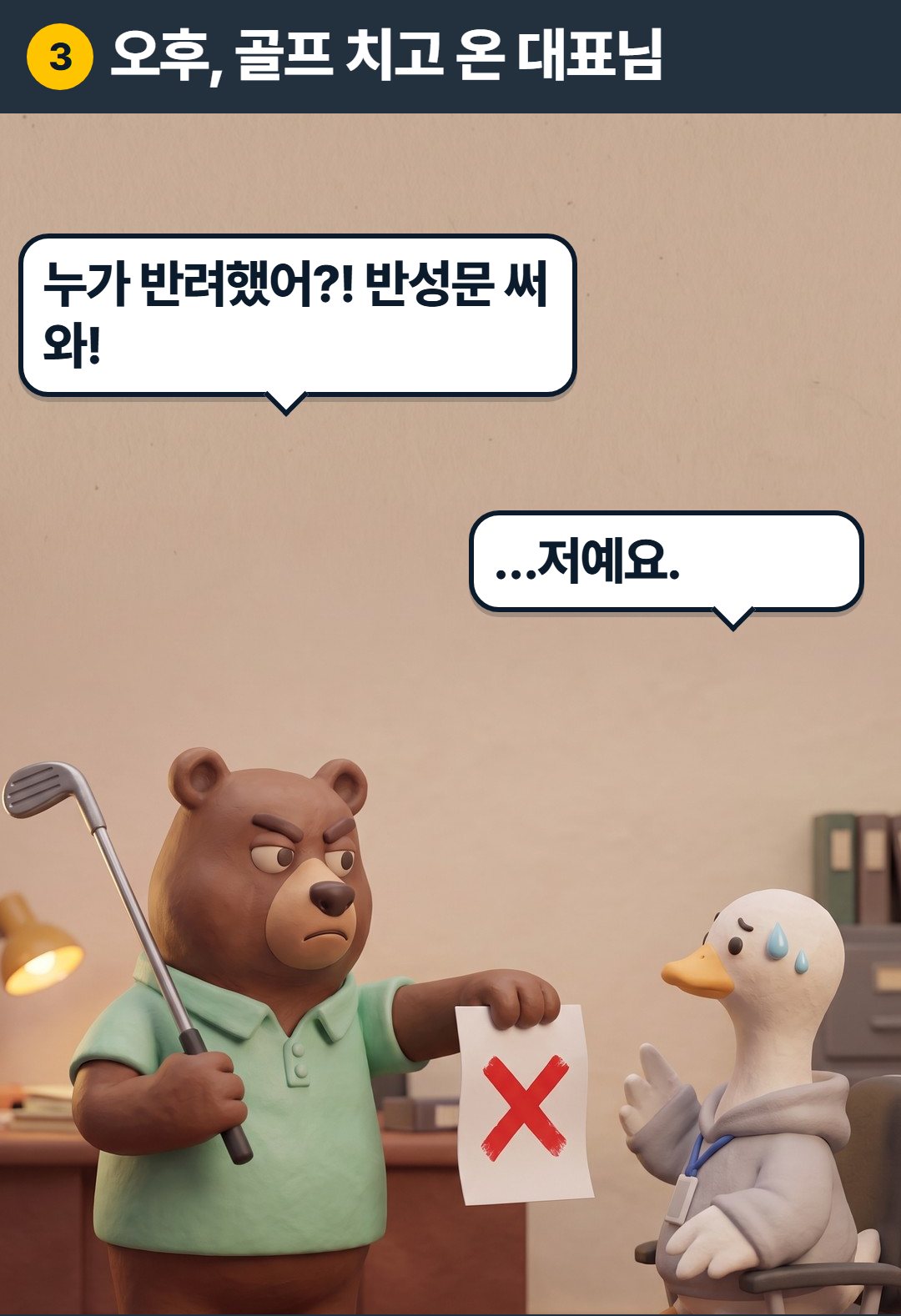 3컷. 오후, 골프 치고 온 대표님. 곰 대표: 누가 반려했어?! 반성문 써 오라 그래! 구스: …저예요.