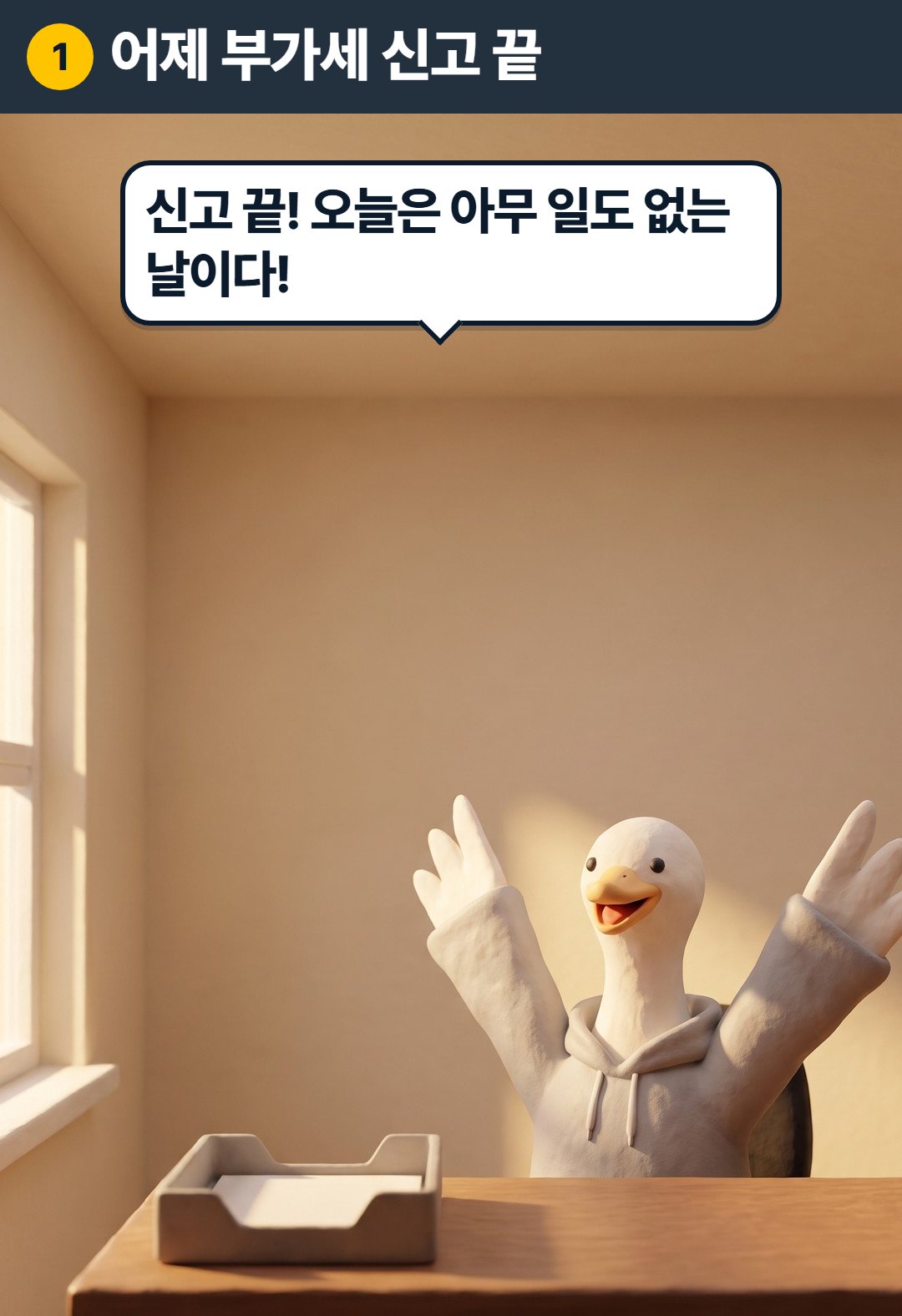 1컷. 어제 부가세 신고 끝. 구스: 신고 끝! 오늘은 아무 일도 없는 날이다!