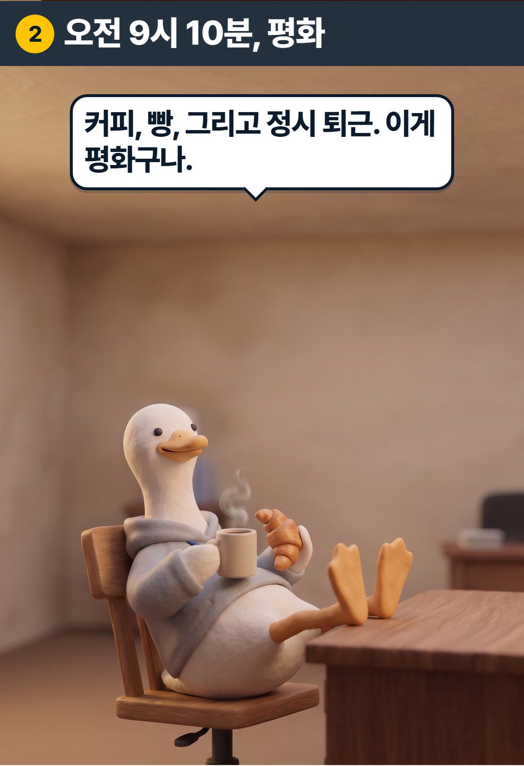 2컷. 오전 9시 10분, 평화. 구스: 커피, 빵, 그리고 정시 퇴근. 이게 평화구나.