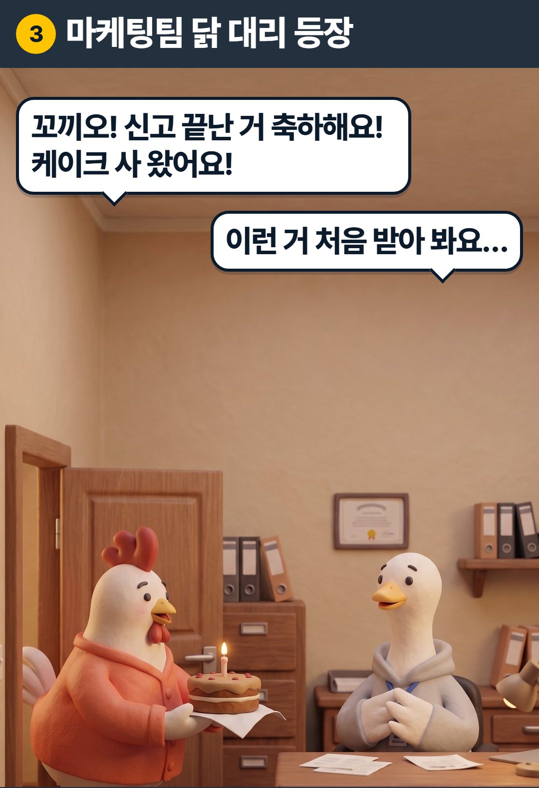 3컷. 마케팅팀 닭 대리 등장. 닭 대리: 꼬끼오! 신고 끝난 거 축하해요! 케이크 사 왔어요! 구스: 이런 거 처음 받아 봐요…
