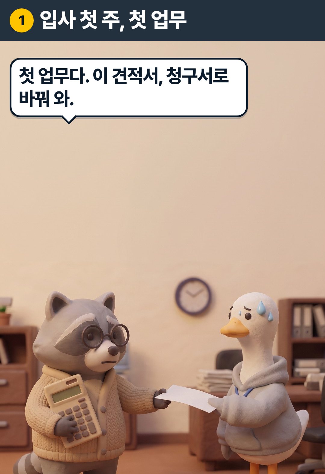 1컷. 너구리 과장: 첫 업무다. 이 견적서, 청구서로 바꿔 와.