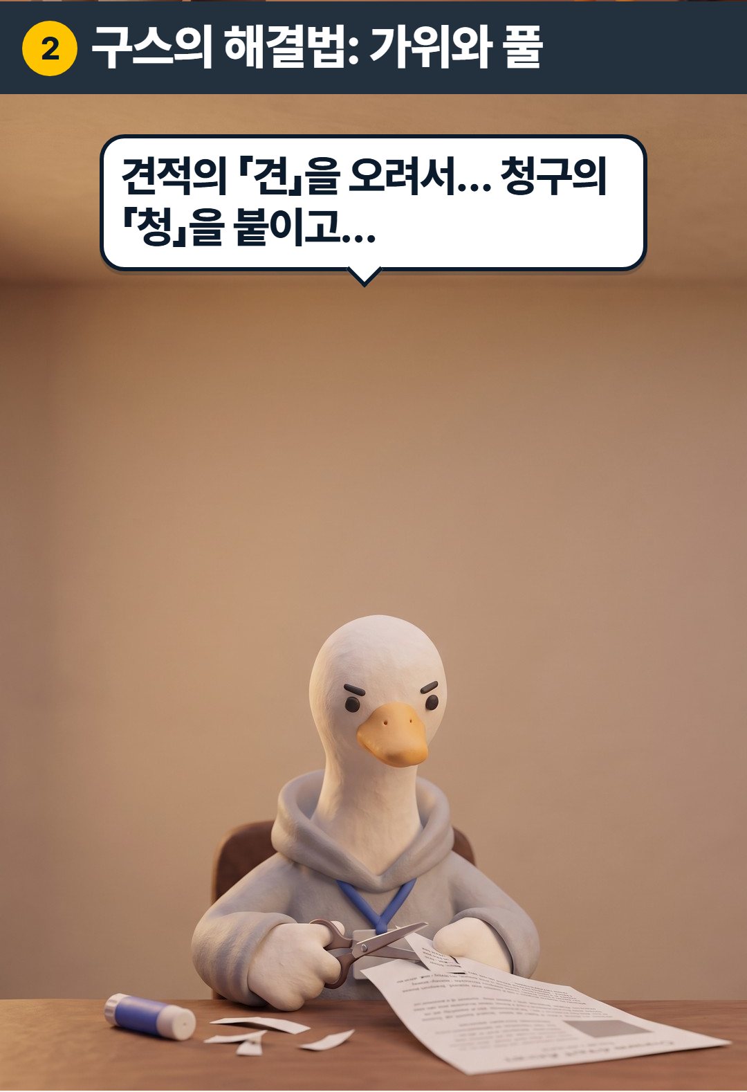 2컷. 구스: 견적의 「견」을 오려서… 청구의 「청」을 붙이고…