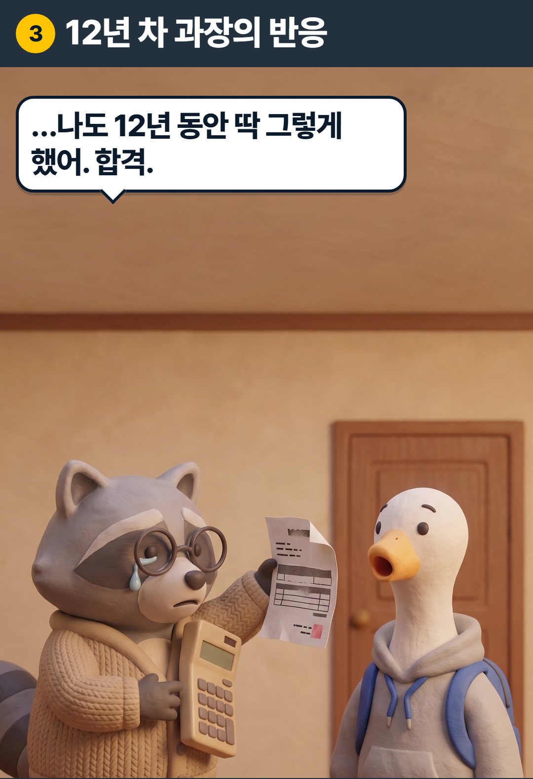 3컷. 과장: …나도 12년 동안 딱 그렇게 했어. 합격.