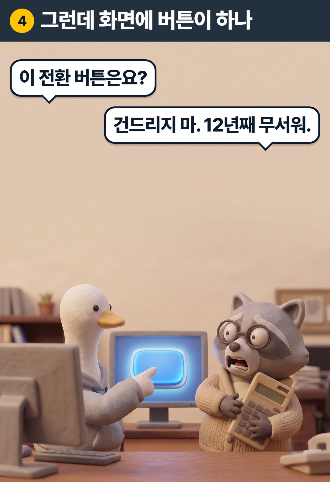4컷. 구스: 이 전환 버튼은요? / 과장: 건드리지 마. 12년째 무서워.