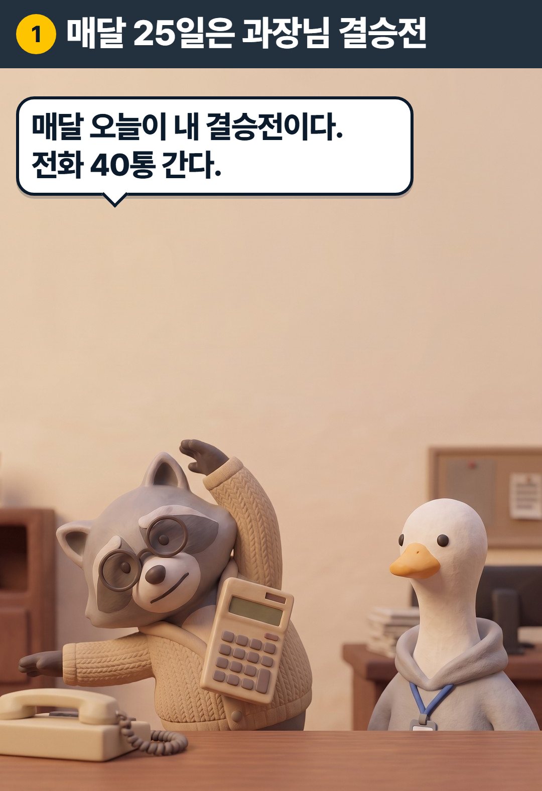 1컷. 과장: 매달 오늘이 내 결승전이다. 전화 40통 간다.