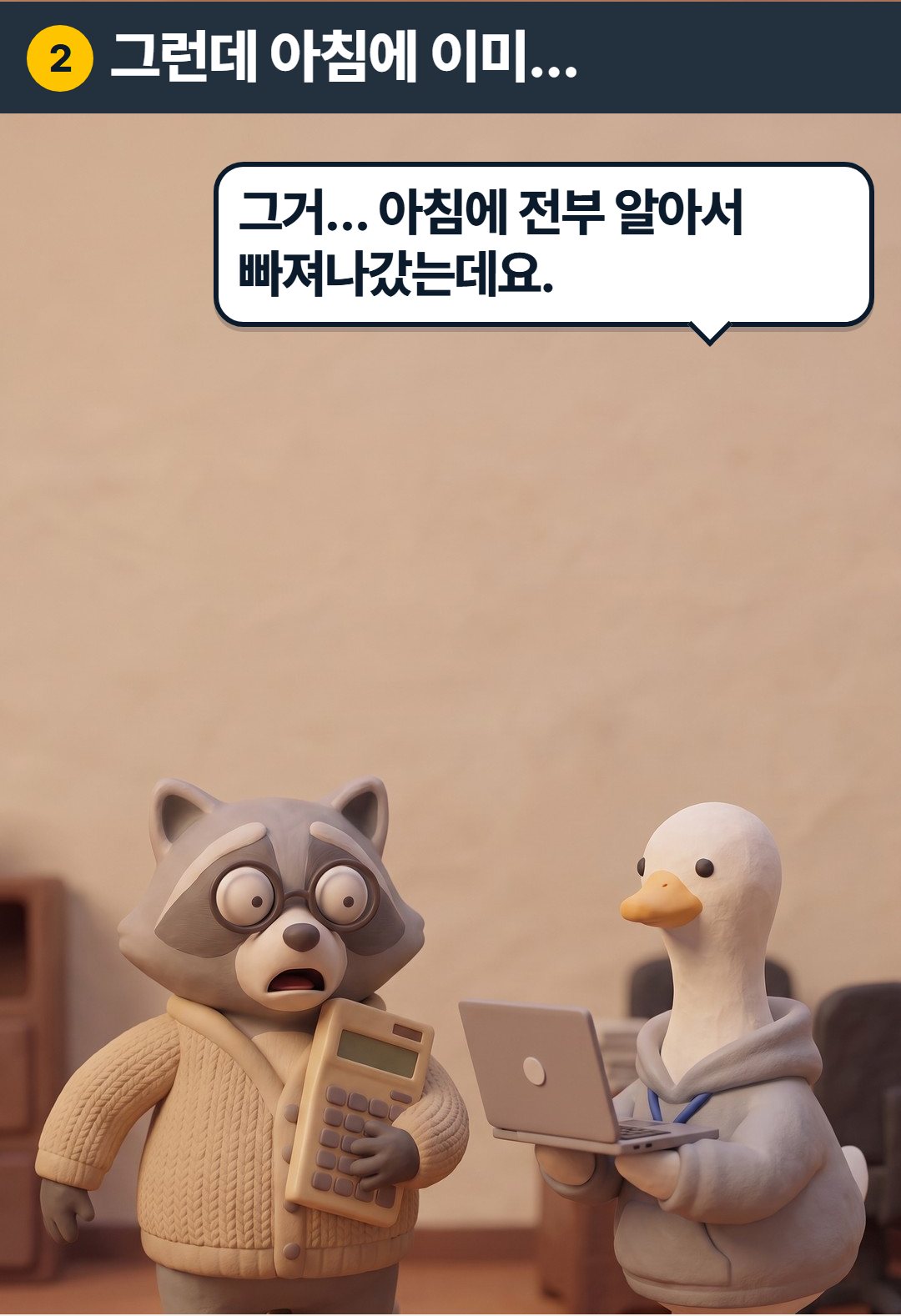 2컷. 구스: 그거… 아침에 전부 알아서 빠져나갔는데요.