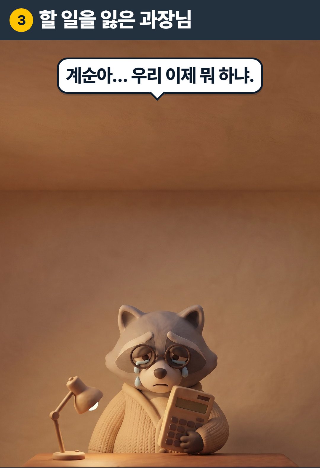 3컷. 과장: 계순아… 우리 이제 뭐 하냐.