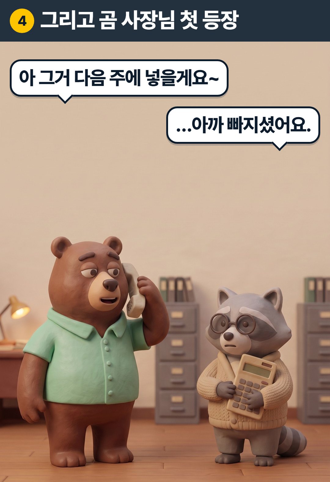 4컷. 곰 사장님: 아 그거 다음 주에 넣을게요~ / 과장: …아까 빠지셨어요.