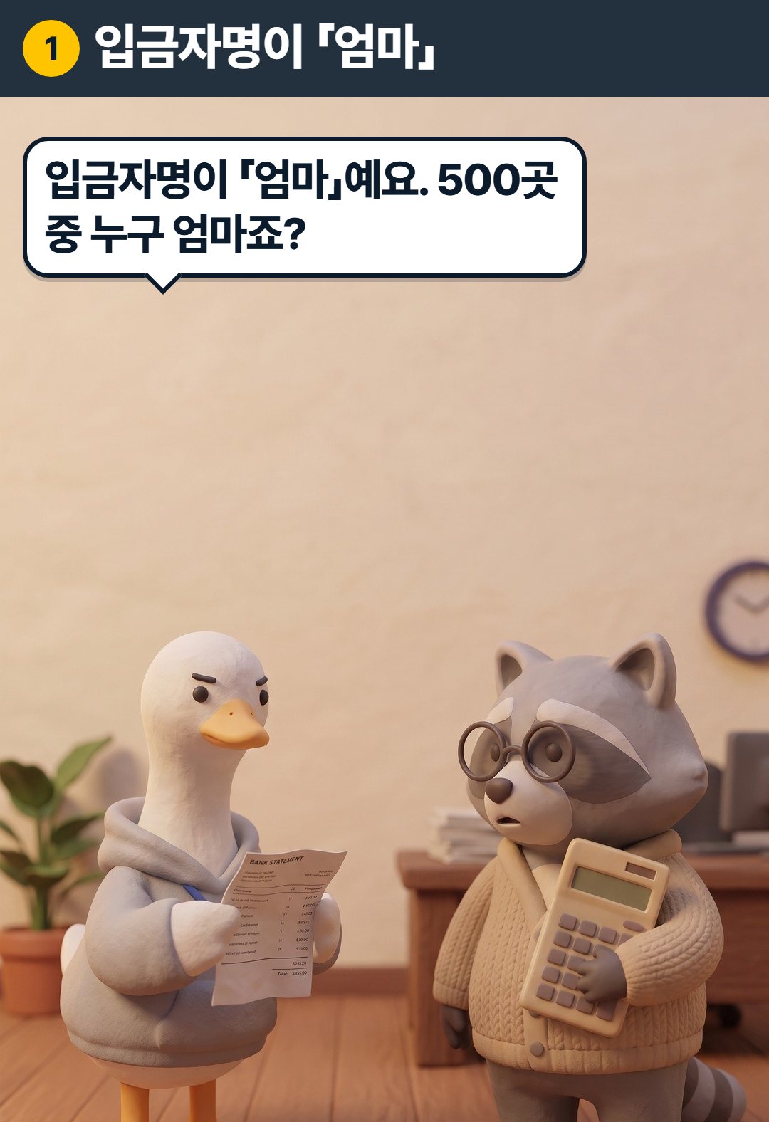 1컷. 구스: 입금자명이 「엄마」예요. 500곳 중 누구 엄마죠?