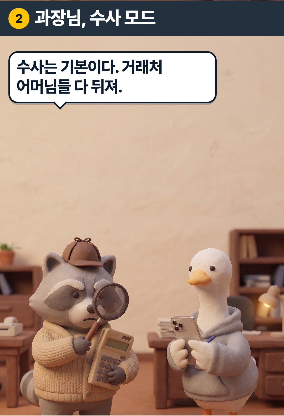 2컷. 과장: 수사는 기본이다. 거래처 어머님들 다 뒤져.