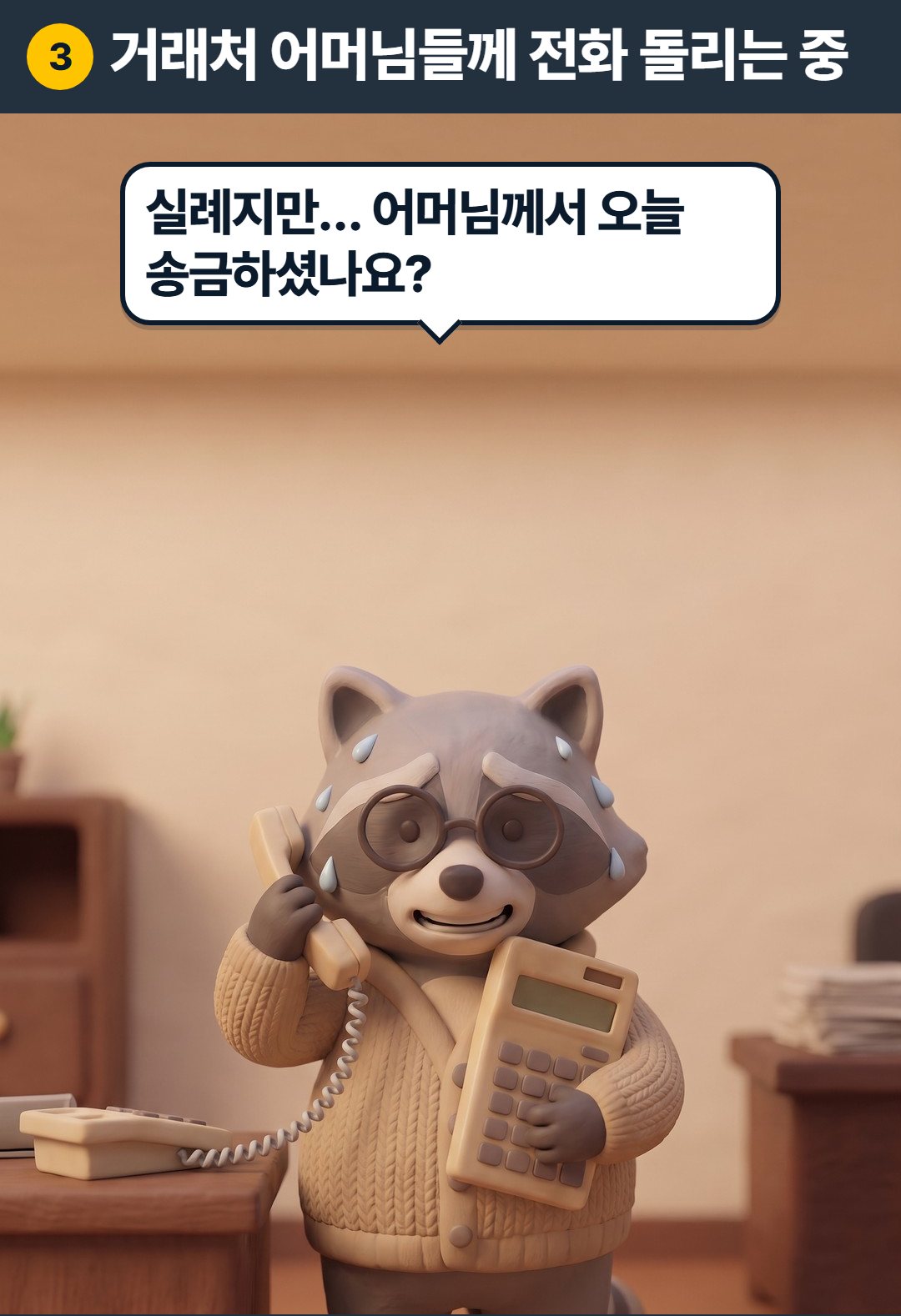3컷. 과장: 실례지만… 어머님께서 오늘 송금하셨나요?