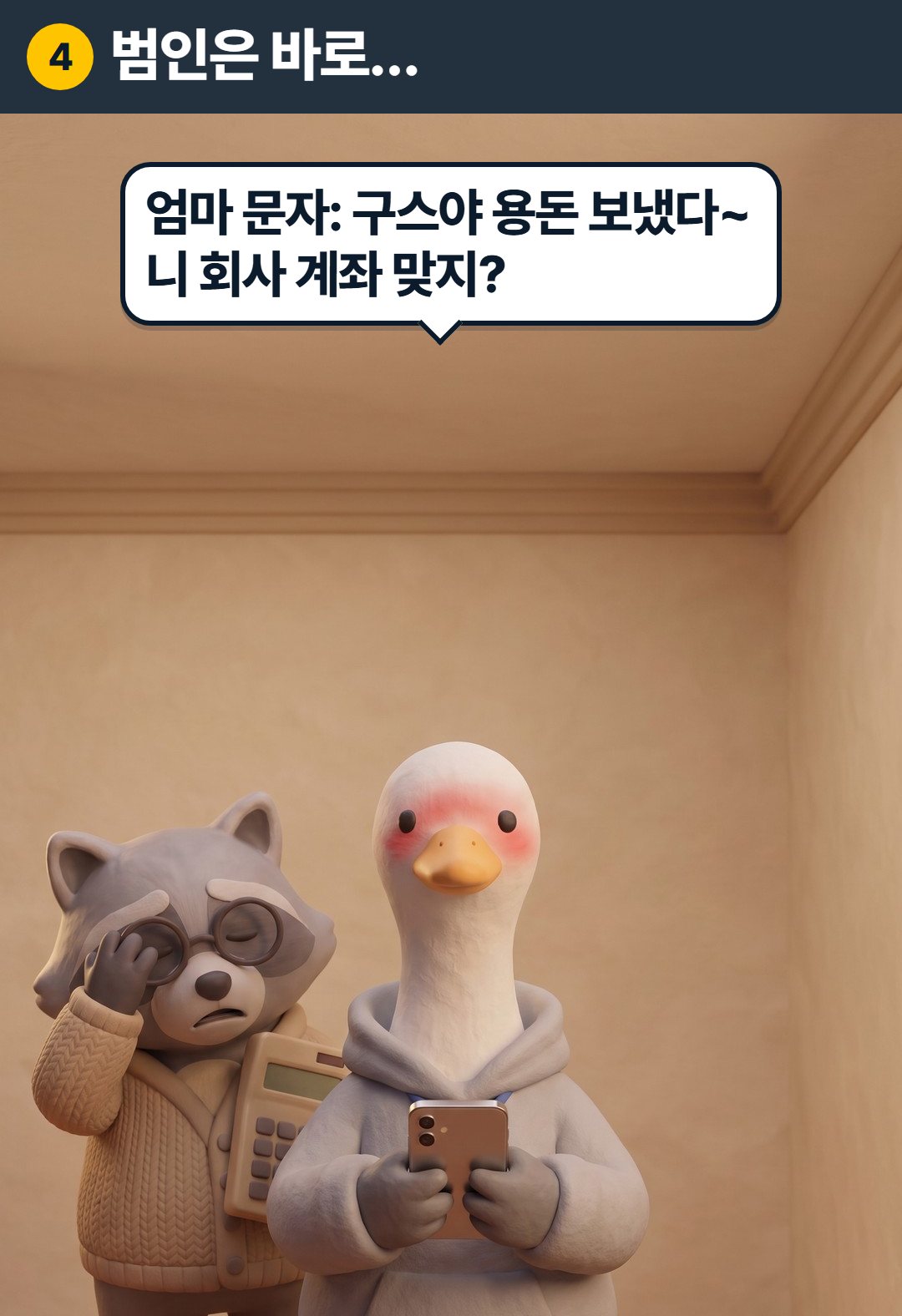 4컷. 구스 엄마(문자): 구스야 용돈 보냈다~ 니 회사 계좌 맞지?