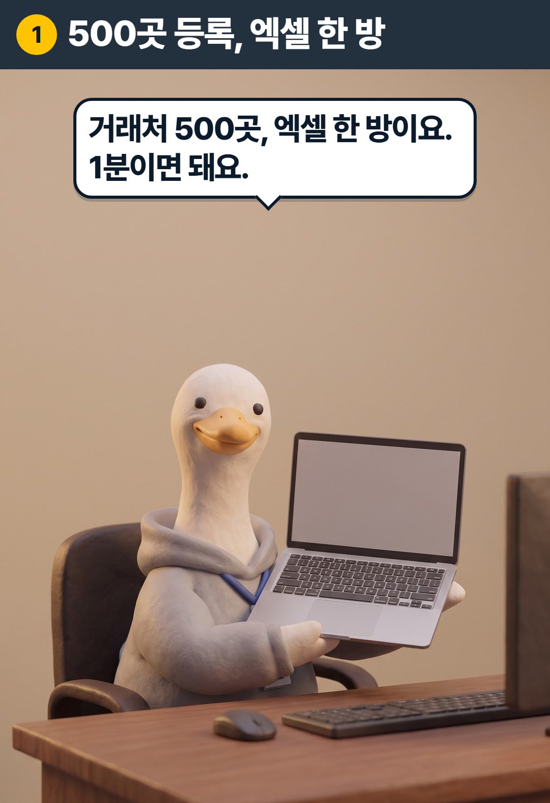 1컷. 구스: 거래처 500곳, 엑셀 한 방이요. 1분이면 돼요.