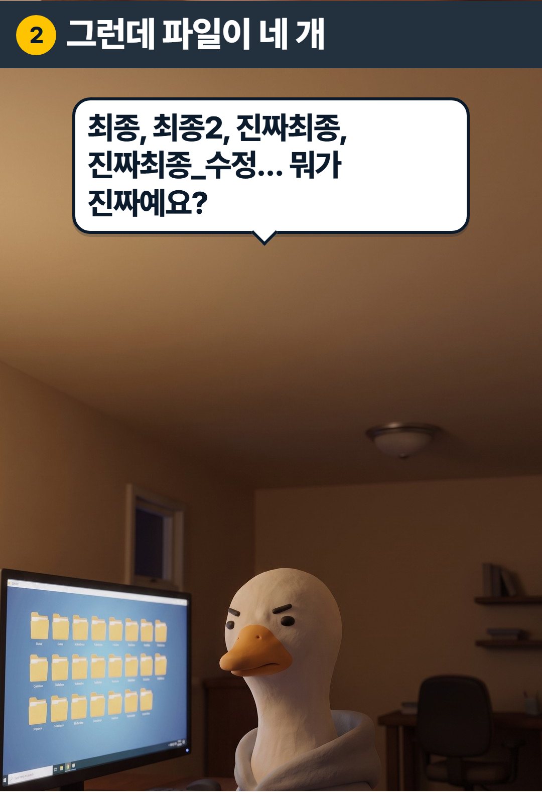2컷. 구스: 최종, 최종2, 진짜최종, 진짜최종_수정… 뭐가 진짜예요?