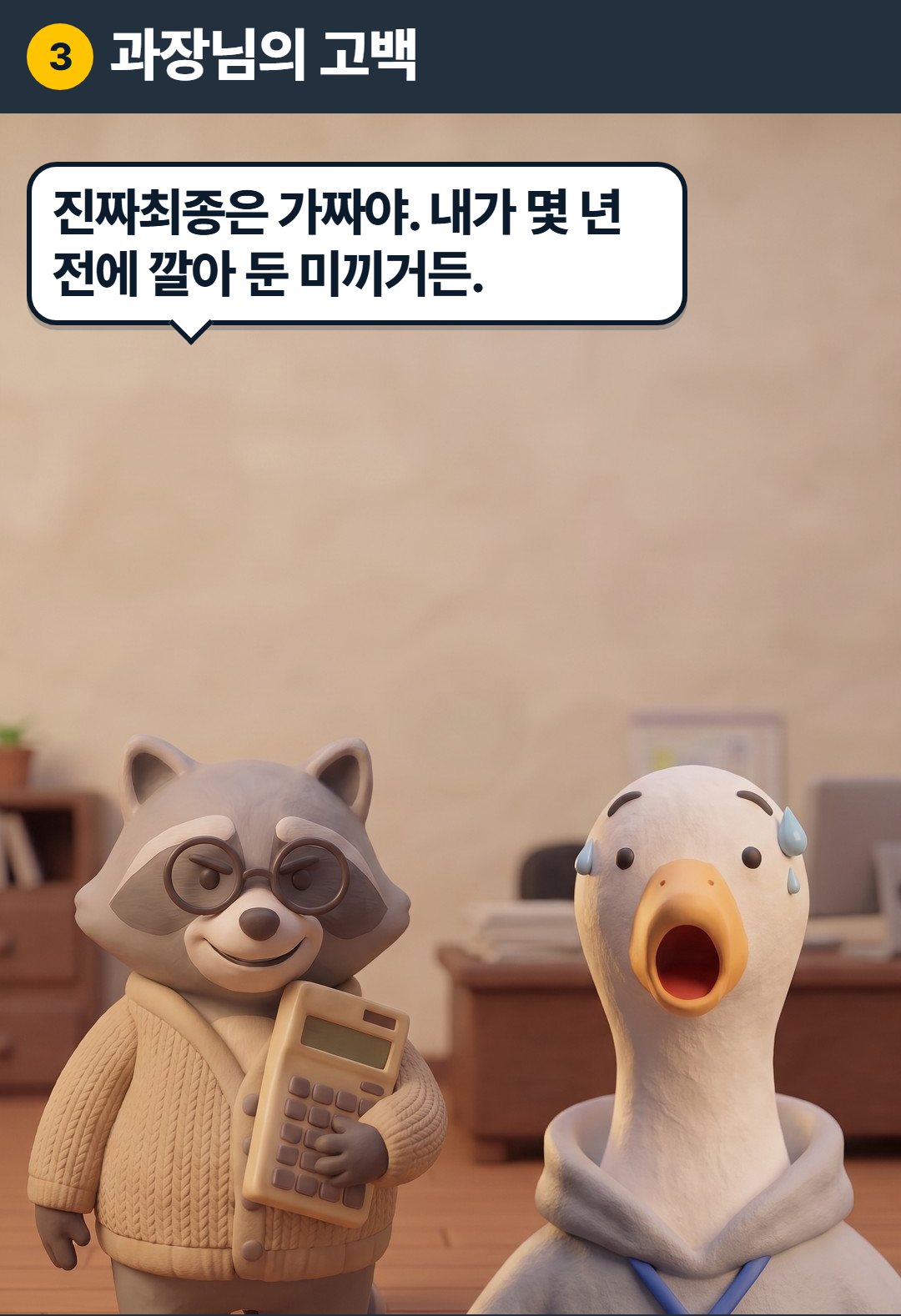 3컷. 과장: 진짜최종은 가짜야. 내가 몇 년 전에 깔아 둔 미끼거든.