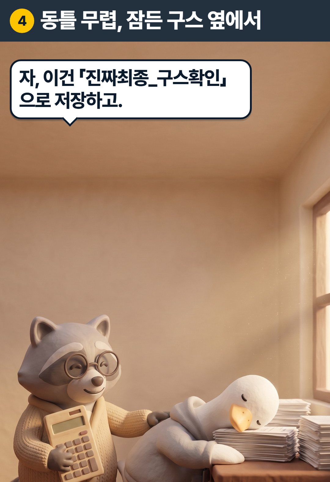 4컷. 과장: 자, 이건 「진짜최종_구스확인」으로 저장하고.