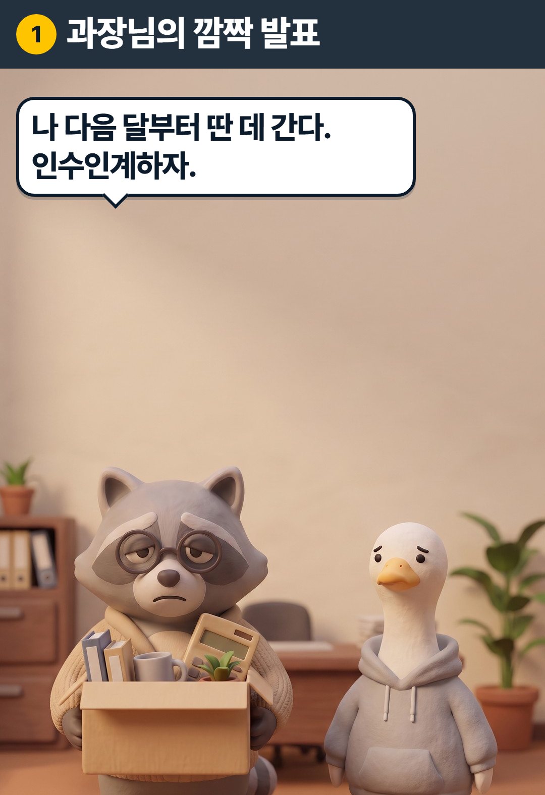 1컷. 과장: 나 다음 달부터 딴 데 간다. 인수인계하자.