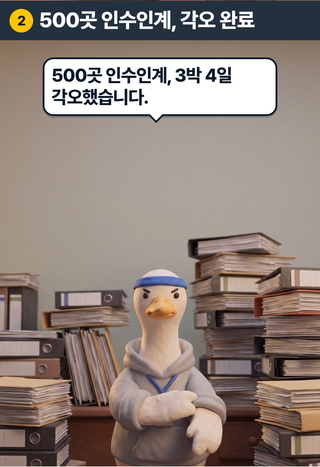 2컷. 구스: 500곳 인수인계, 3박 4일 각오했습니다.