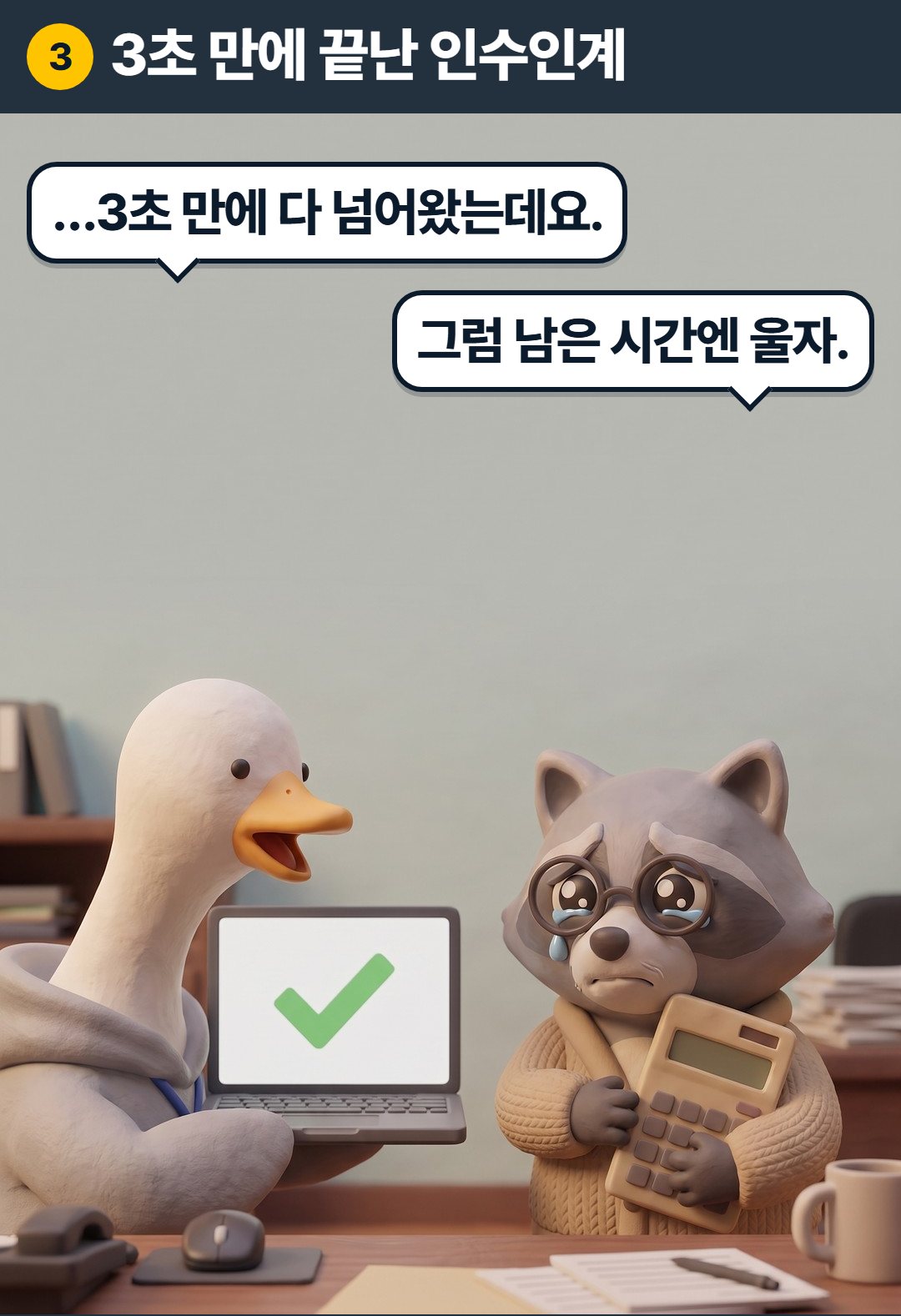 3컷. 구스: …3초 만에 다 넘어왔는데요. / 과장: 그럼 남은 시간엔 울자.
