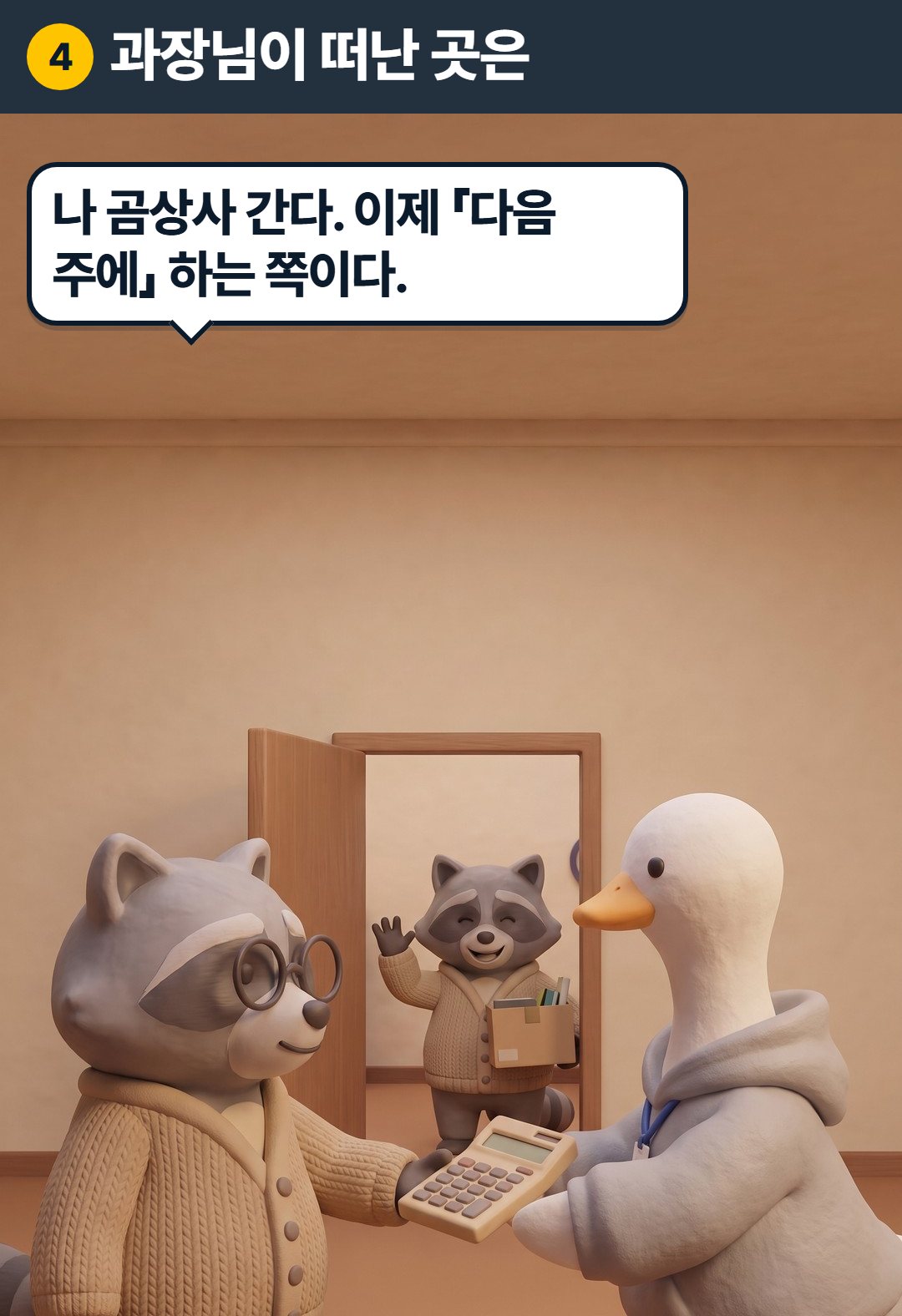 4컷. 과장: 나 곰상사 간다. 이제 「다음 주에」 하는 쪽이다.