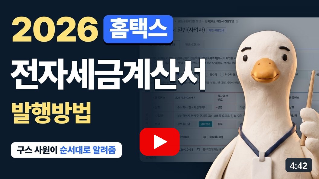 유튜브 영상: 26년 기준 홈택스 전자세금계산서 발행방법 | 처음이어도 순서대로 따라 하기 | 구스 사원이 알려줌 (4분 42초)