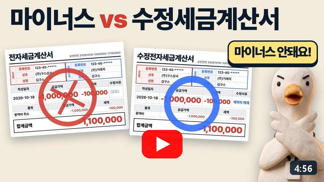 유튜브 영상: 마이너스 세금계산서 vs 수정 세금계산서. 마이너스 세금계산서 쓰면 안되는 이유 (4분 56초)